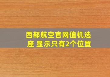 西部航空官网值机选座 显示只有2个位置